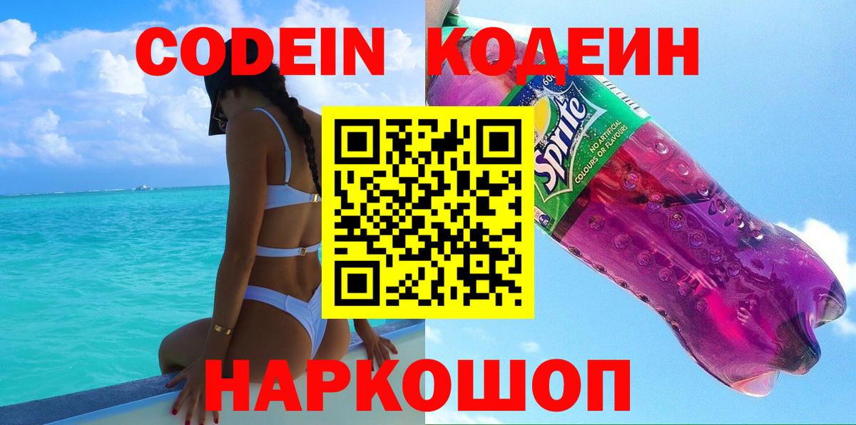 Codein Purple Drank  Вход с VPN  Вышний Волочёк  Кодеин напиток Lean (лин) 