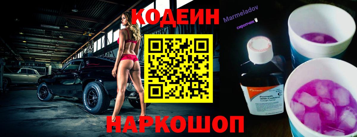 Codein напиток Lean (лин) Вышний Волочёк